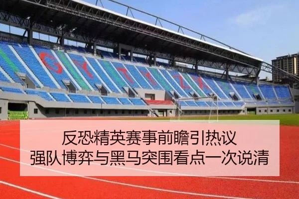 反恐精英赛事前瞻引热议 强队博弈与黑马突围看点一次说清